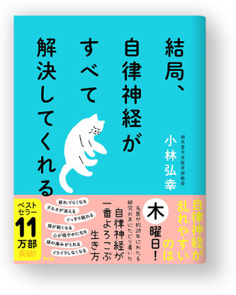 『結局、自律神経がすべて解決してくれる』著者：順天堂大学医学部教授 小林弘幸