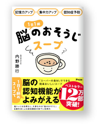 『1日1杯 脳のおそうじスープ』著者：脳神経内科医 内野勝行