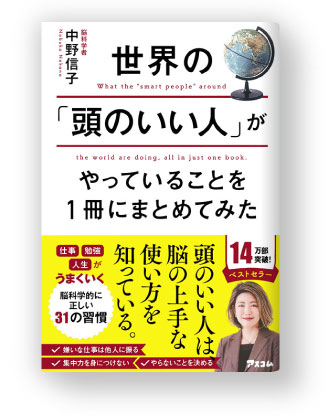 『世界の「頭のいい人」がやっていることを1冊にまとめてみた』著者：脳科学者 中野信子