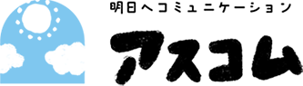 明日へコミュニケーション 株式会社アスコム